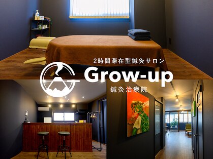 グロウアップ鍼灸治療院(Grow-up鍼灸治療院)の写真
