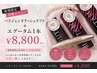◎得価【期間限定】パリジェンヌラッシュリフト+エグータム ¥12600→¥8800