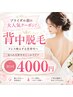 ◆ブライダル前の 大人気クーポン!背中脱毛 初回4000円◆