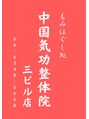 中国気功整体院 第三ビル店/中国気功整体院三ビル店