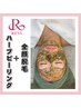 【満足度No1】乾燥の悩みもうるツヤ肌へ★reviハーブピーリング+顔脱毛¥11000