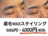 【ご新規様】メンズ眉毛WAX+スタイリング+眉カット　40分　5000円→4000円