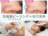 【毛穴黒ずみ/鎮静ケア】ピーリング＋毛穴洗浄≪全顔≫