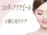 小顔コルギ(当店独自の手技)+毛穴ケア ¥8200(70分)
