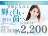 【話題のセルフホワイトニング】導入記念特別価格！62%off初回¥2,200