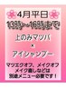 ◇4月平日13時～16時まで限定◇上のみマツパ×アイシャンプー！！
