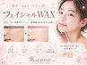 【ご新規様割】フェイシャルWAX(パック付き)¥6,000
