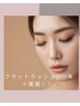 【お得なセット】フラットラッシュ100本+美眉毛WAXスタイリング 1回¥10000