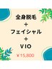 都度払い脱毛【全身脱毛丸ごと（VIO+顔）】国産美肌脱毛+保湿ジェル¥15800