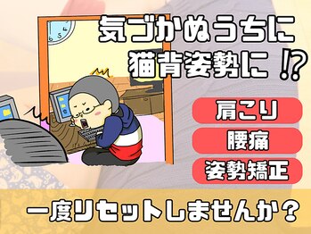 さくら通り整骨院 整体院/気づかぬうちに猫背姿勢に！？