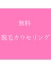 脱毛カウンセリングで指脱毛1回プレゼント♪