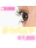 【オープン記念♪】上下まつ毛パーマ☆    ¥9.900→￥7.900