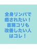 【リラクゼーションと首肩コリ改善】全身リンパ×上半身マシンケアはコレ↓