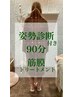 【姿勢改善/猫背・巻き肩・反り腰】筋膜トリートメント　90分　￥10,500