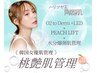 人気NO'2【桃艶肌管理】*小顔たるみ改善+白玉ドーム+水分爆弾肌管理¥20000⇒