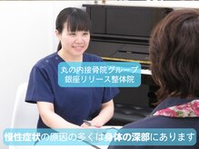 丸の内接骨院グループ 銀座リリース整体院の雰囲気（なかなか改善しない慢性症状や辛いコリの原因を徹底的に探ります）