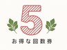 【よもぎ蒸し+酵素風呂】回数券５回(+１回無料プレゼント♪)￥52800→￥31800