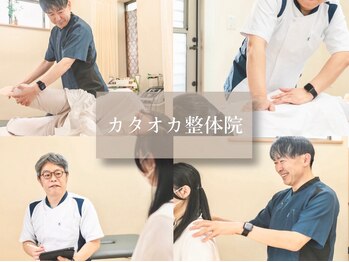 カタオカ整体院/