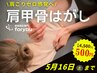 Instagram見た方はこちら！5/16(土)まで【肩甲骨はがし¥500】