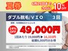 夏券【ダブル脱毛/3回券】VIO【1回あたり16333円】8000円得