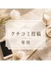 口コミ投稿専用クーポン