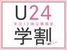 【学割U24】平日13時以降限定★ まつげパーマ ￥6600→【￥2790】