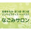 なごみサロンのお店ロゴ