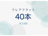 【期間限定】フレアフラットラッシュ　両目40本+10本サービス 3000円