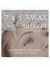 《5月限定☆フェイシャルMENU》 フェイスWAX全パーツ　￥12,500 → ￥10,000