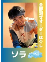 ほぐし職人&nbsp;空 オーナー