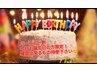 バースデー割り！今月お誕生日の方限定！９０分コース