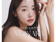 モカラ(MOKARA)