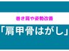 今大人気!【☆肩甲骨はがし☆】肩甲骨はがしコース☆初回限定¥3,980