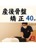 40分｜産後整体 17日お子様連れ不可（通常火・木13時までお子様連れOK）