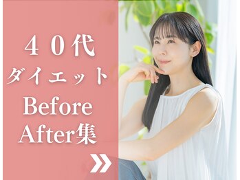 なかしま鍼灸整骨院/40代ダイエットBefore After