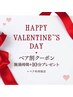 【バレンタイン特典★大切な方と】ペアクーポン併用で10分プレゼント♪