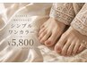 ◇【FOOT】◇初めての方にも◇シンプルワンカラー ¥5,800(初回オフ込)