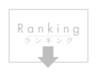 ↓当店の人気ランキング↓