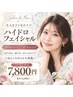 【汗ばむ季節♪】毛穴洗浄・ハイドロフェイシャル60分35%OFF¥7,800