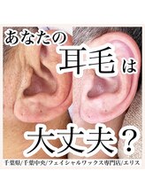 エリス(ELISSE)/あなたの耳毛は大丈夫？