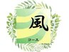 【女性用/120分】風〈アジア式〉コース　新宿御苑前/リフレ/リフレクソロジー