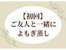 【初回】ご友人とペアでご一緒に♪黄土よもぎ蒸し40分