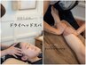 【頭・足スッキリ！】ヘッドスパ＋フット 60分(お土産オイル付)￥5,500