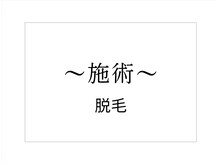 ヴィセル(VISEL)/VISEL脱毛