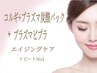小顔コルギ+プラズマPEPLA+プラズマネオ炭酸パック美白リプティン/120分21500