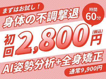 ゆうしん鍼灸整骨院 南九条/【お試し】AI姿勢分析+全身矯正