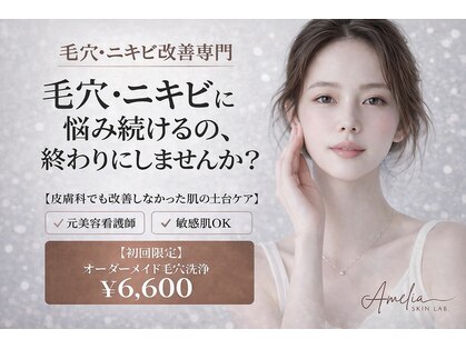 Amelia Skin Lab.天神店【肌質改善/毛穴・ニキビケア/ハーブピーリング】の写真