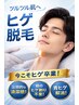 【メンズ】初めての方//ヒゲ脱毛お試し体験¥12,000→¥2,200