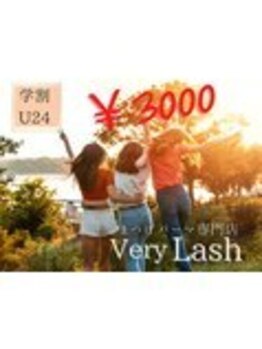 ベリーラッシュ 小岩(VeryLash)/学割U24　まつげパーマ