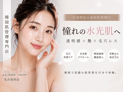 ホワイトラボ 名古屋栄(White labo)の写真